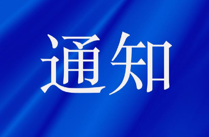 怀化市应急和安全生产委员会办公室关于启动森林防灭火IV级应急响应的通知