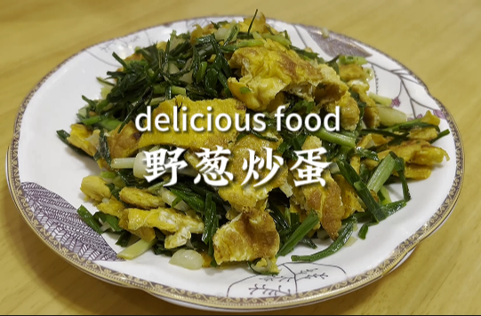 视频|中方：春天的味道 野葱炒鸡蛋