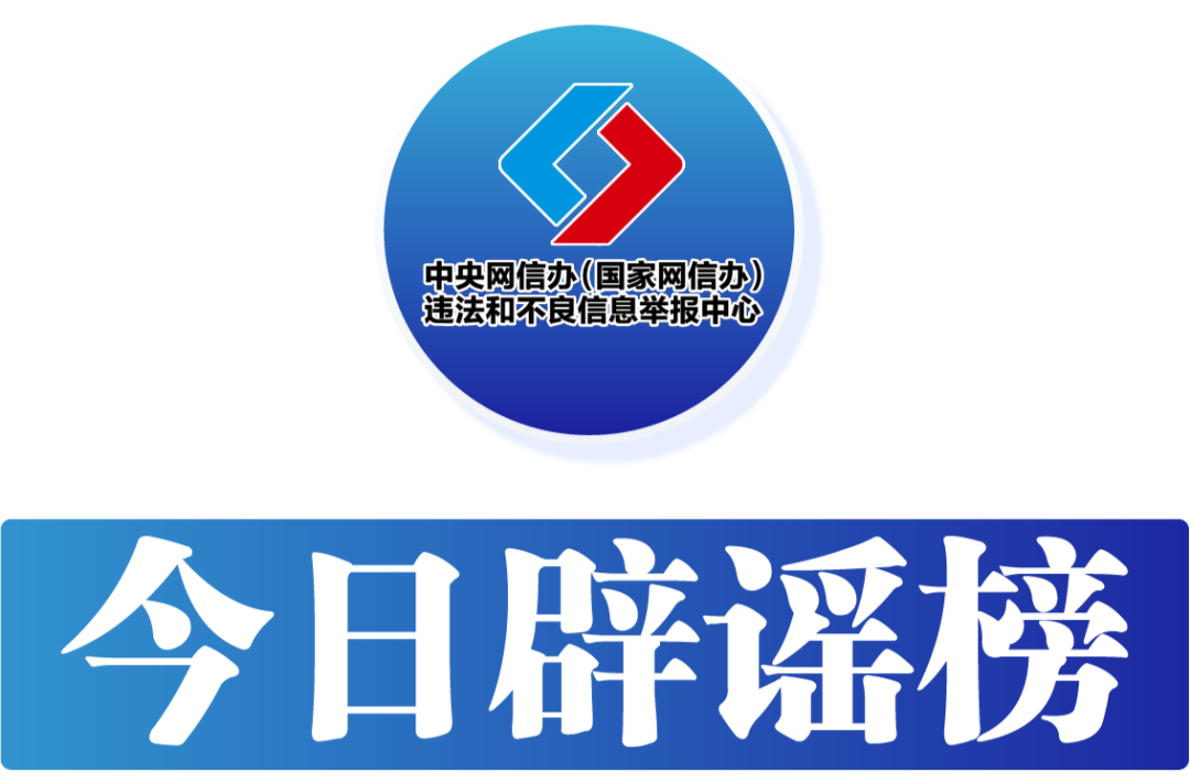 今日辟谣（2025年3月24日）