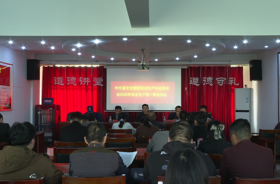 中方县文化旅游安全生产专业委员会2025年安全生产第一季度例会召开