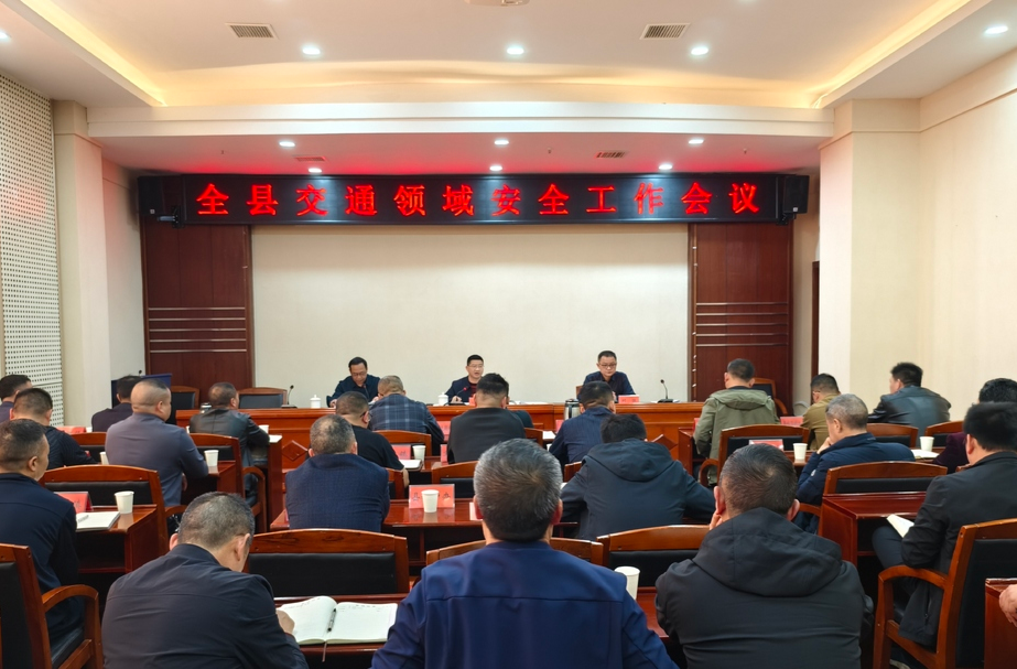 中方县交通领域安全工作会议召开