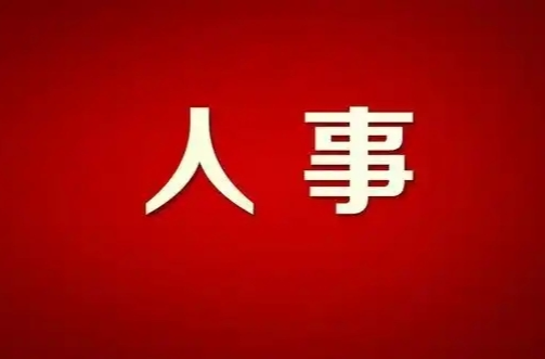 胡杰同志任中方县委书记