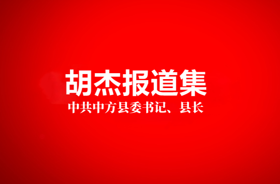 胡杰报道集