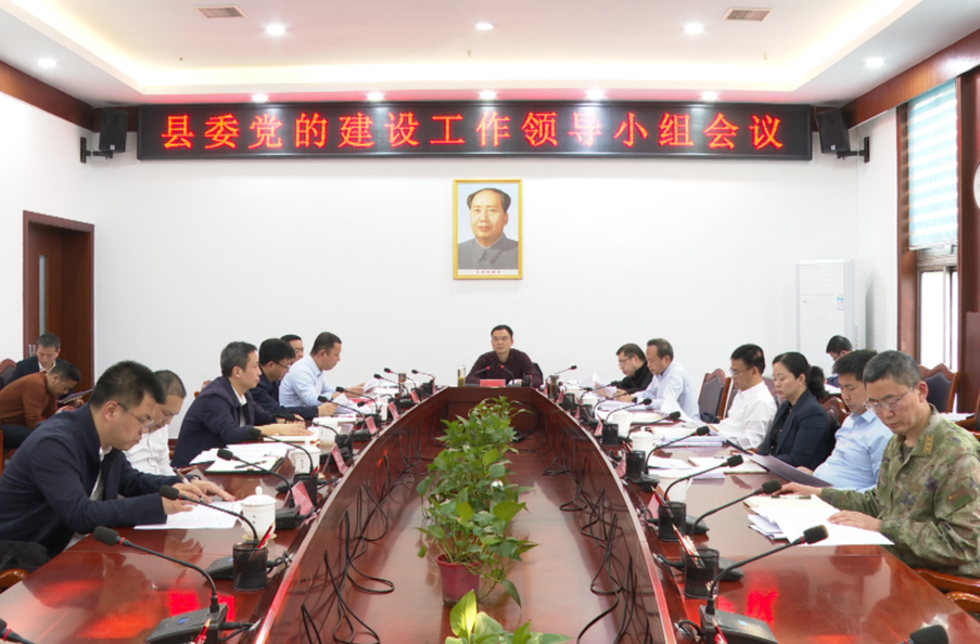 胡杰主持召开县委党的建设工作领导小组会议
