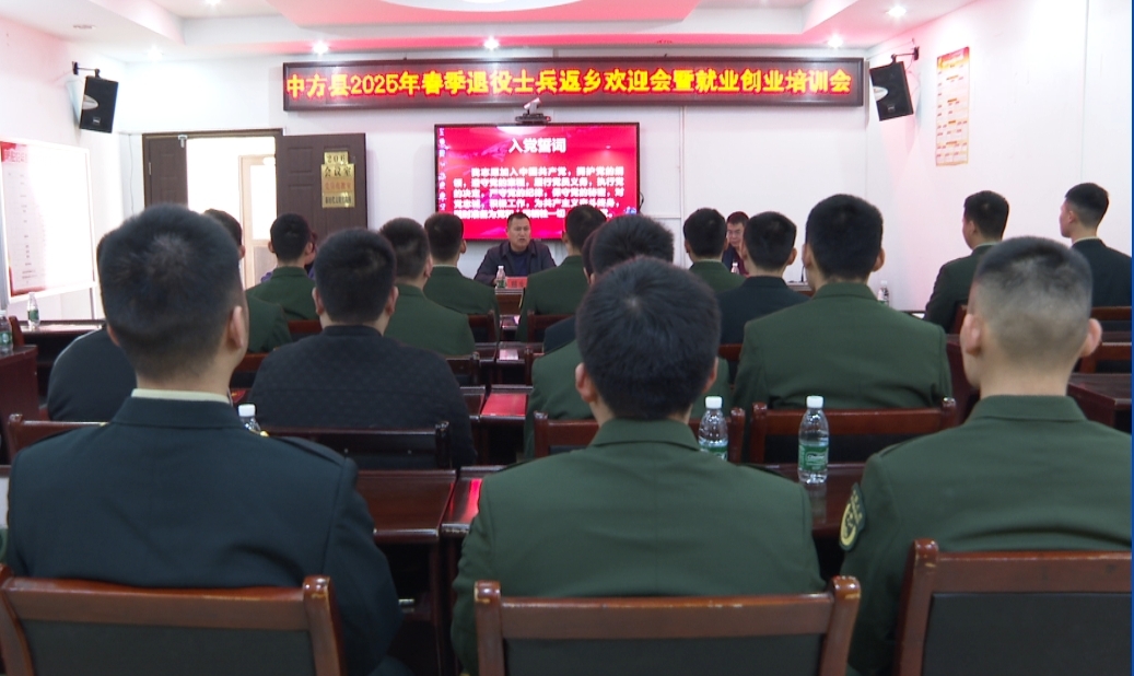 中方县2025年度春季退役士兵返乡欢迎会暨就业创业培训会召开