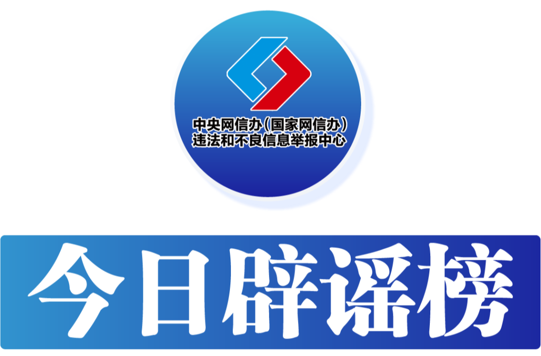 今日辟谣（2025年3月26日）