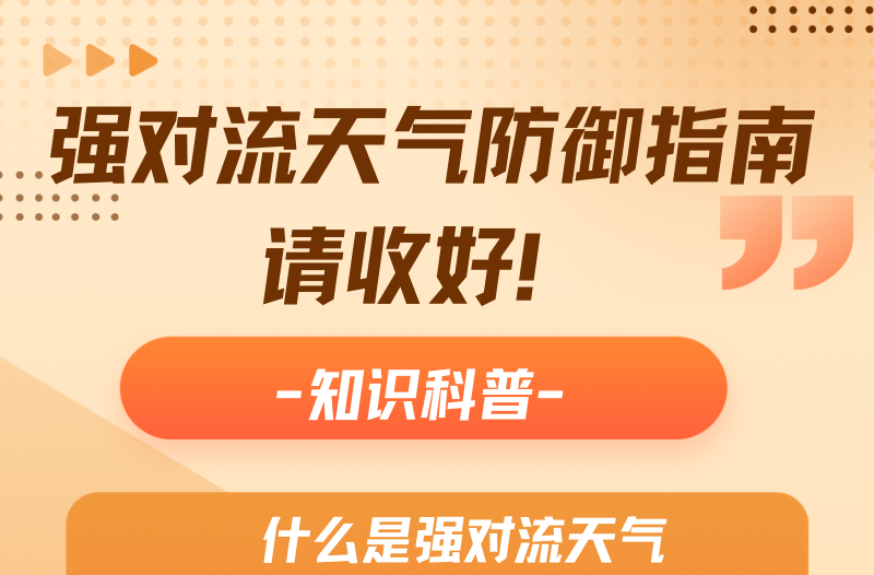 长图|强对流天气防御指南 请收好！