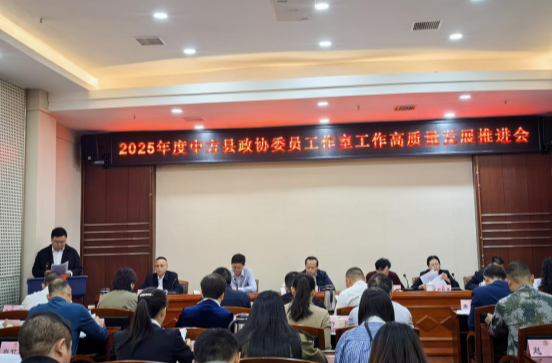 中方县政协举办委员工作室高质量发展推进会 赋能履职新征程