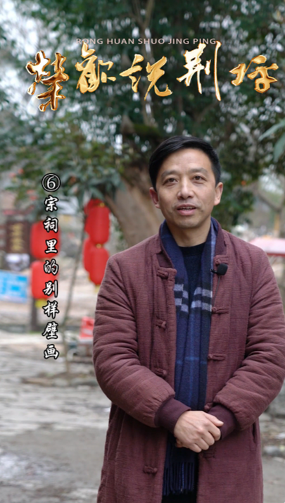 视频|荣欢说荆坪⑥宗祠里的别样壁画