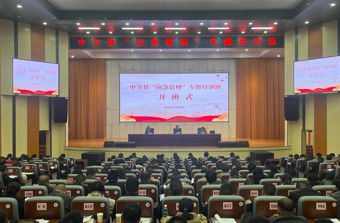 中方县举办应急管理专题培训班