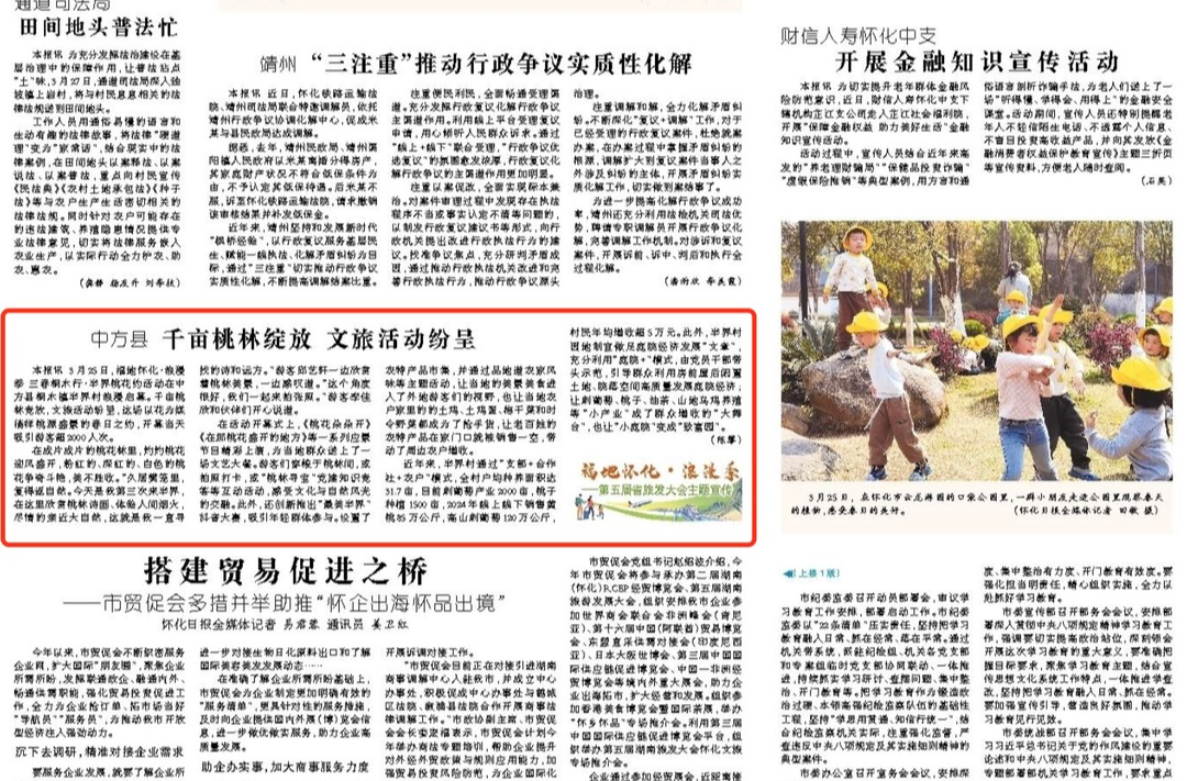 怀化日报｜中方县 千亩桃林绽放 文旅活动纷呈