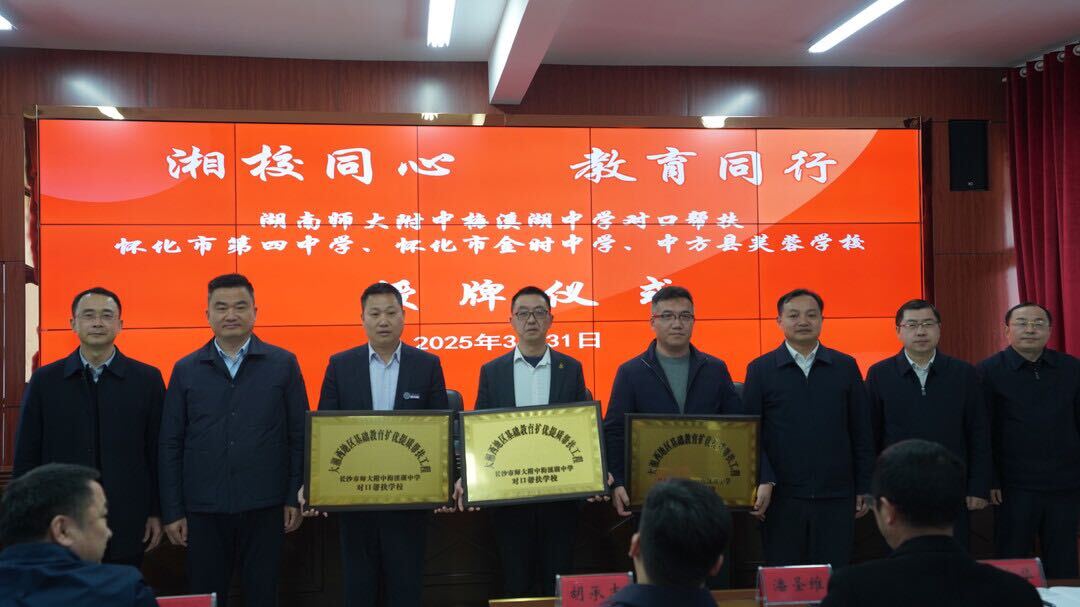 湖南师大附中梅溪湖中学对口帮扶授牌仪式在中方县举行