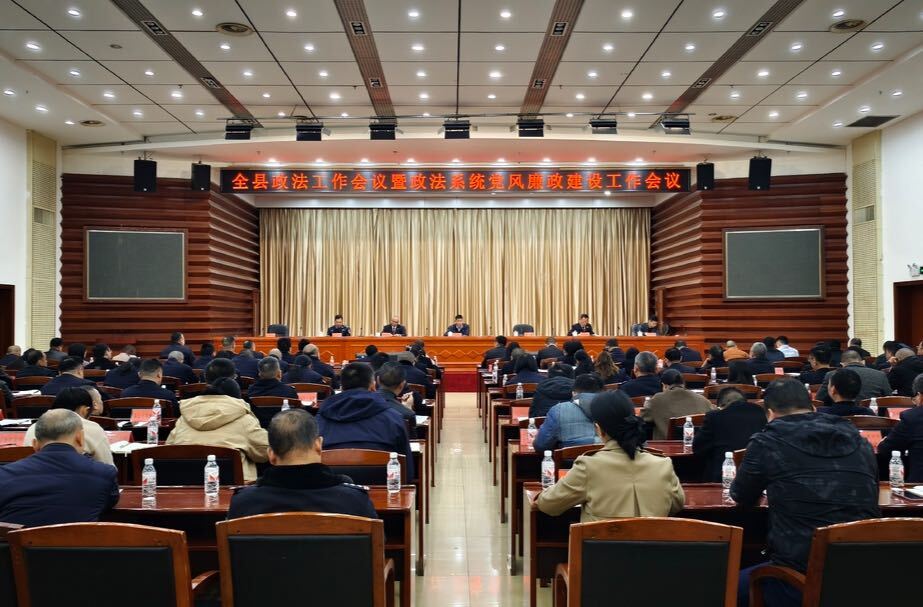 全县政法工作会议暨政法系统党风廉政建设工作会议召开