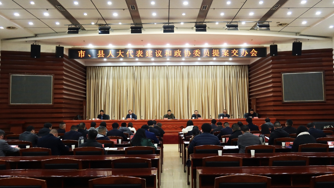 市、县人大代表建议和政协委员提案交办会召开 胡杰主持并讲话