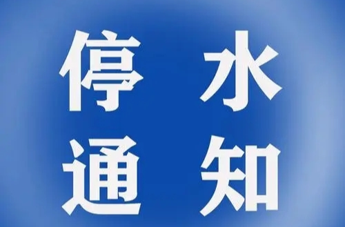 关于中方大道 DN300 管道碰头停水通知