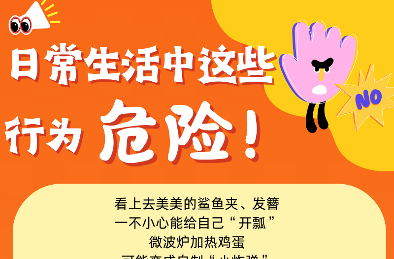 长图|日常生活中这些行为，危险！