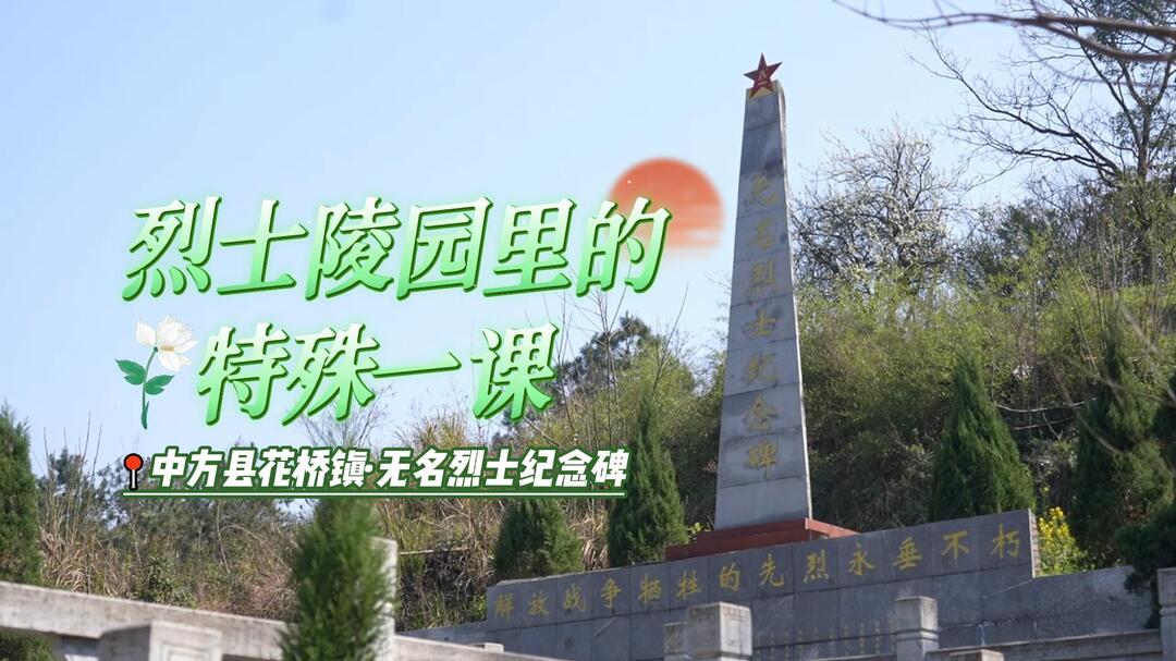 视频|当红领巾遇上纪念碑 中方县烈士陵园里的特殊一课