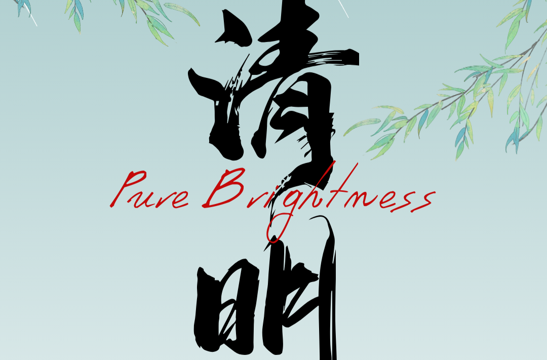 海报|清明·文明祭扫 平安中方