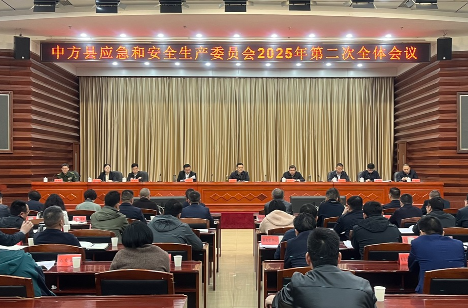 中方县应急和安全生产委员会2025年第二次全体会议召开 胡杰出席并讲话