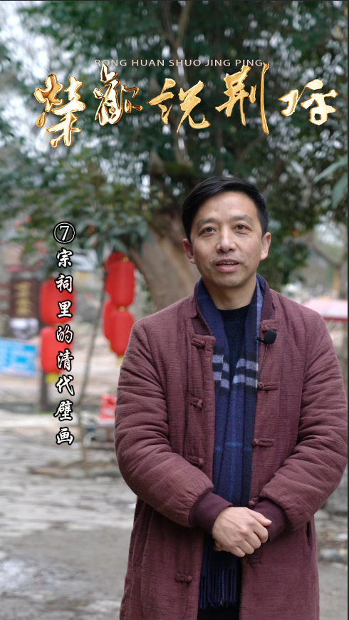 视频|荣欢说荆坪⑦宗祠里的清代壁画