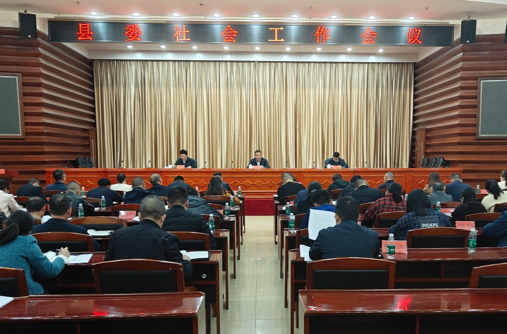 中方县委社会工作会议召开