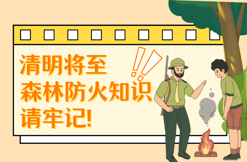长图 | 清明将至，森林防火知识请牢记！