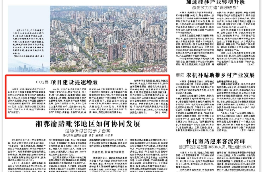 怀化日报头版|中方县项目建设提速增效