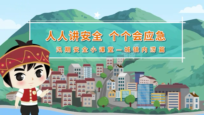 视频｜汛期安全小课堂——城镇内涝篇