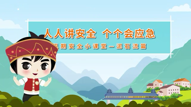 视频｜汛期安全小课堂——泥石流篇