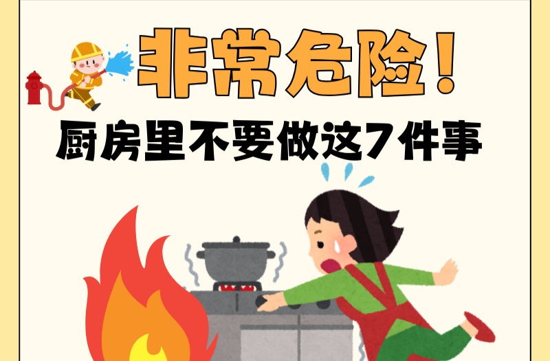 长图|厨房里不要做这7件事，非常危险！