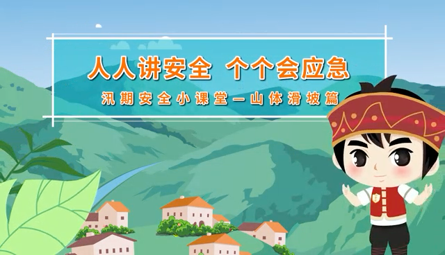 视频｜汛期安全小课堂——山体滑坡篇