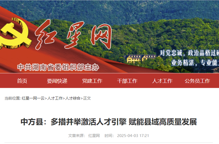 红星网|中方县：多措并举激活人才引擎 赋能县域高质量发展