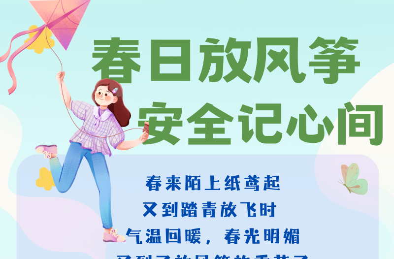 长图|春日放风筝，安全记心间