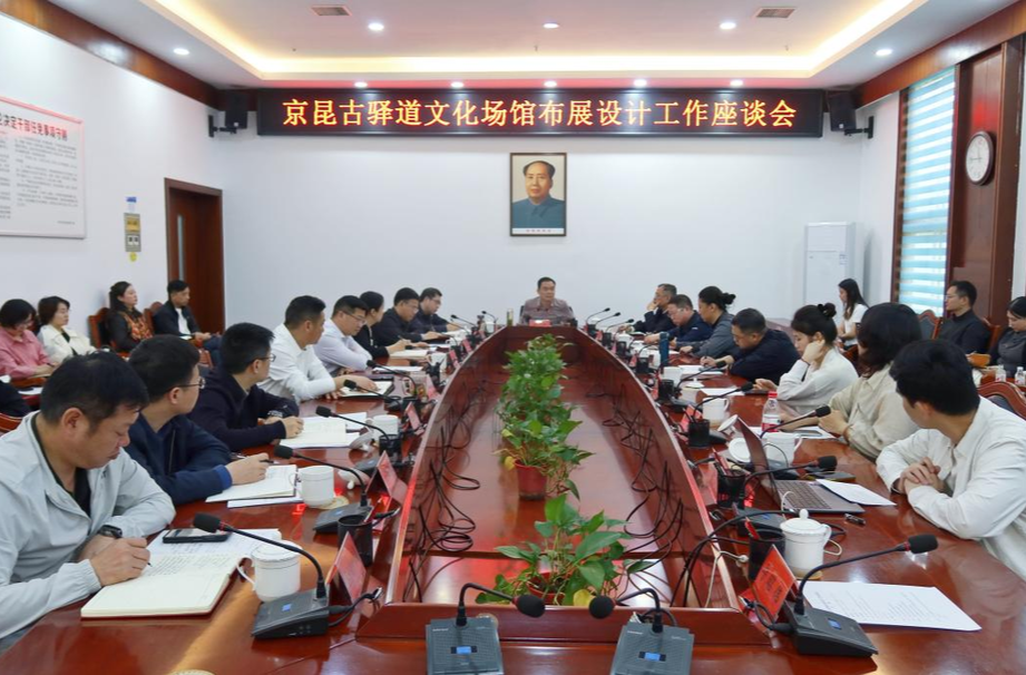 京昆古驿道文化场馆布展设计工作座谈会召开