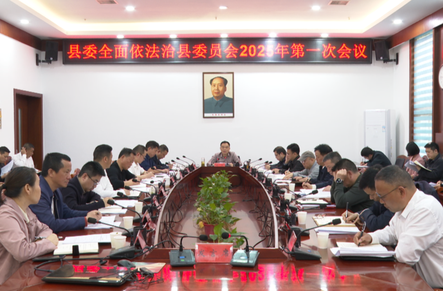 胡杰主持召开县委全面依法治县委员会2025年第一次会议