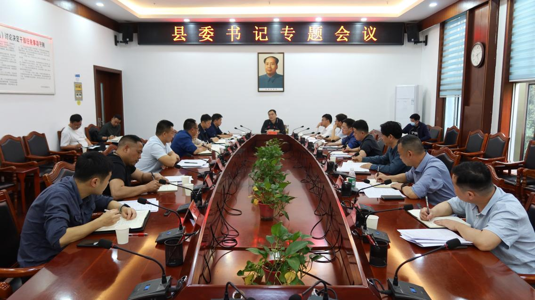 胡杰主持召开县委书记专题会议