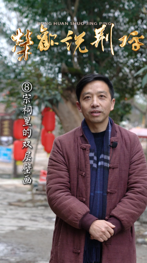 视频|荣欢说荆坪⑧宗祠里的双层壁画
