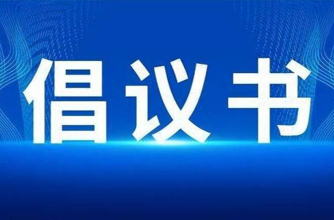 减盐减油倡议书