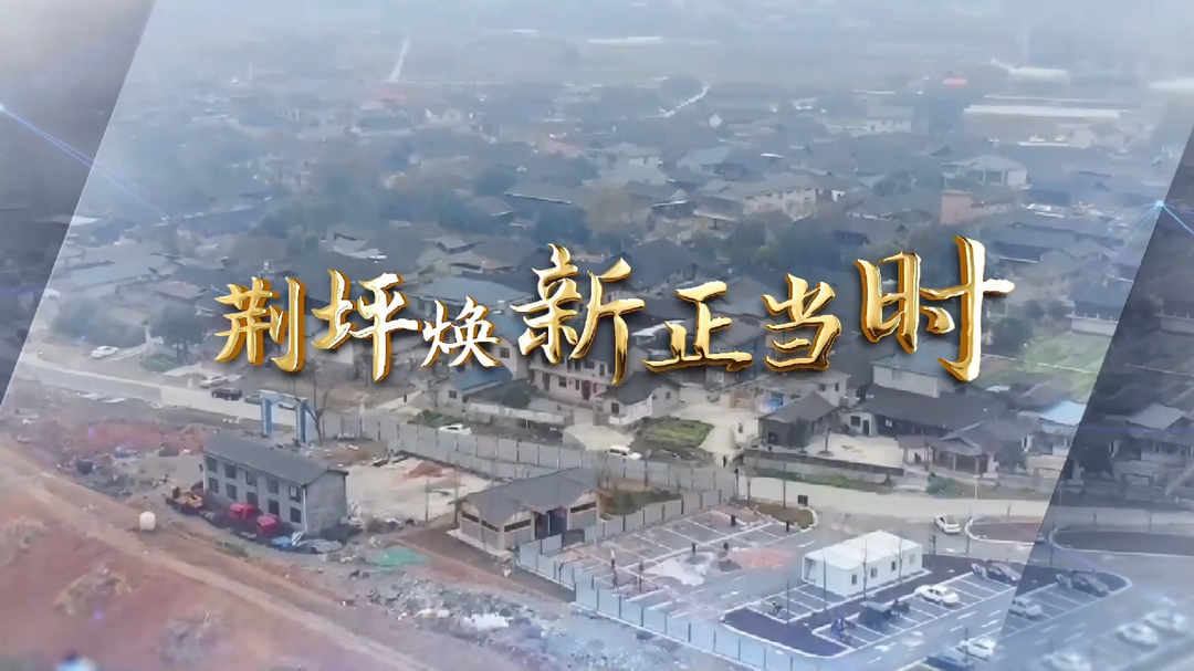 视频|荆坪焕新正当时・中方：老手艺人坚守匠心为建设荆坪古村出力