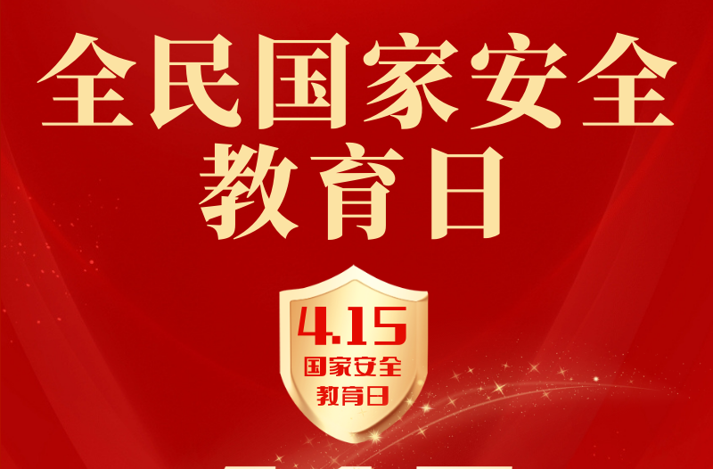 长图 | 维护国家安全，人人有责——4·15全民国家安全教育日