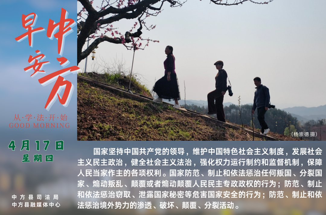 海报|早安中方·从学法开始（三月二十）