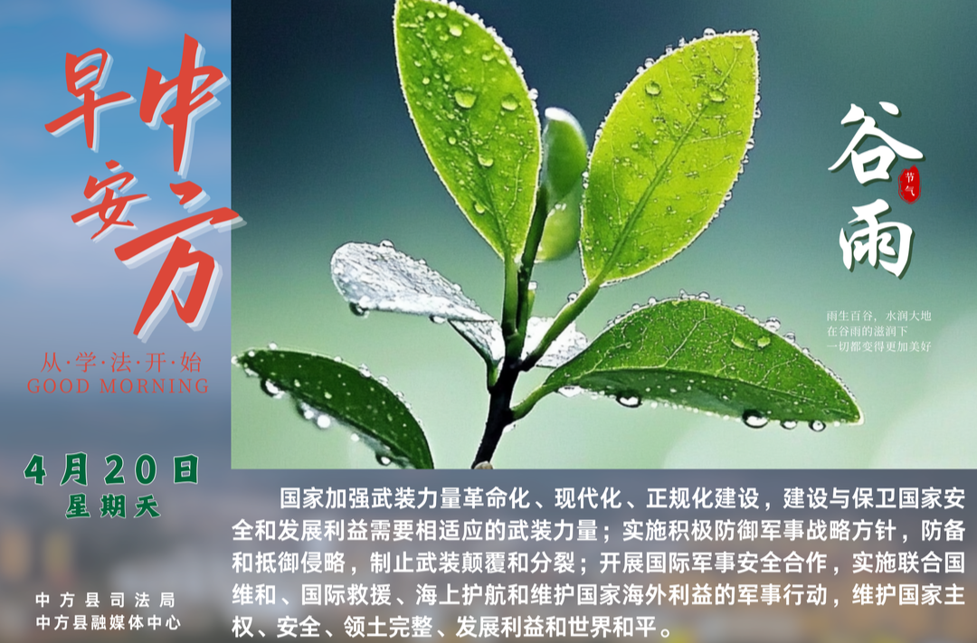 海报|早安中方·从学法开始（三月二十三）