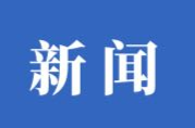 中方县接龙镇：共筑防线护国家安全，开展国安教育日宣传活动