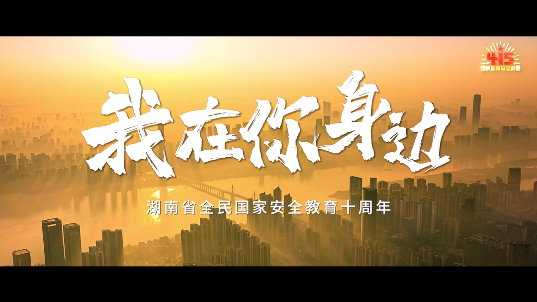 《我在你身边》——湖南省全民国家安全教育十周年