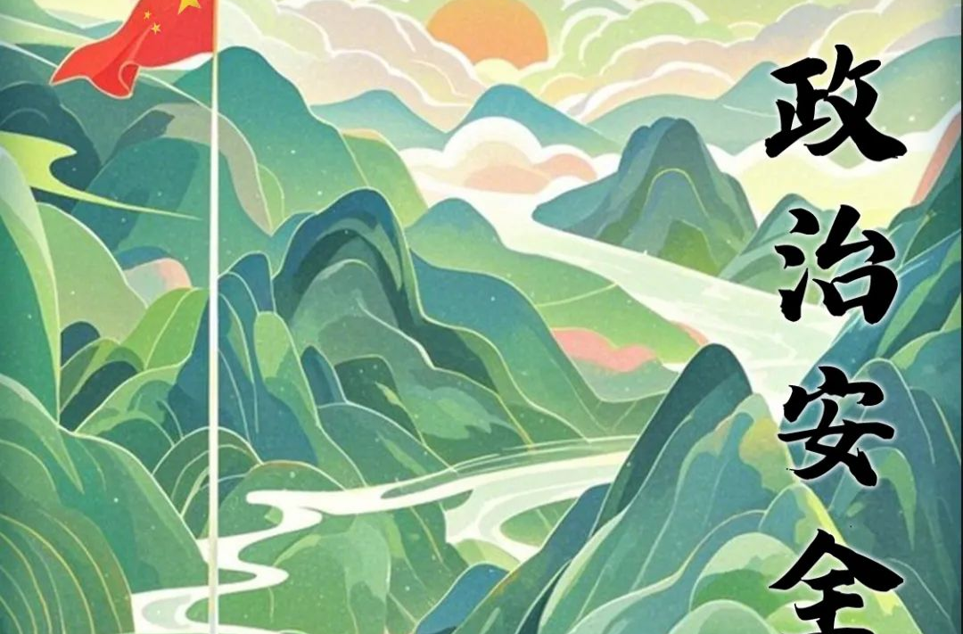 4·15全民国家安全教育日丨十年共护二十域 安邦兴国万家宁