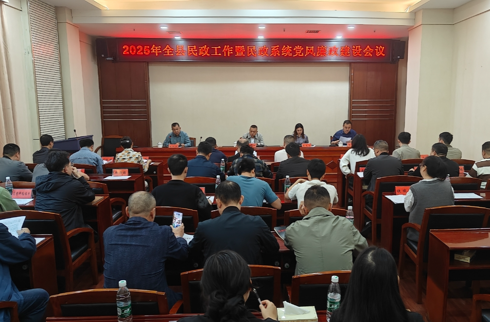 中方县召开2025年全县民政工作暨民政系统党风廉政建设会议