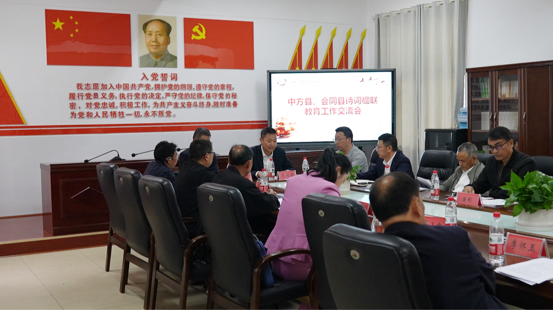 中方县与会同县联合举办诗词楹联研讨交流活动