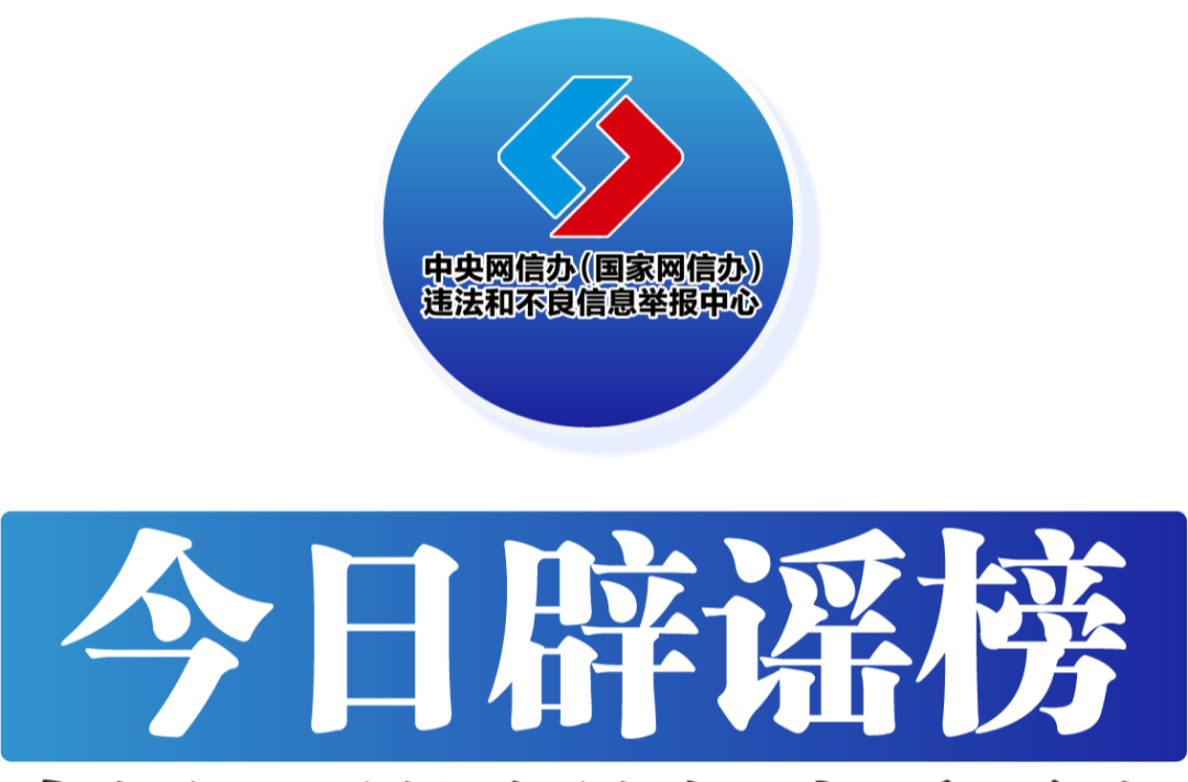 今日辟谣（2025年4月16日）