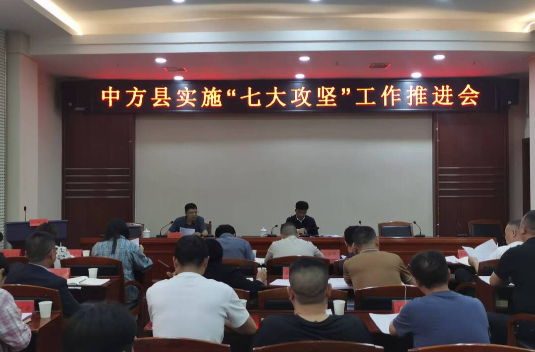中方县实施“七大攻坚”一季度推进会召开