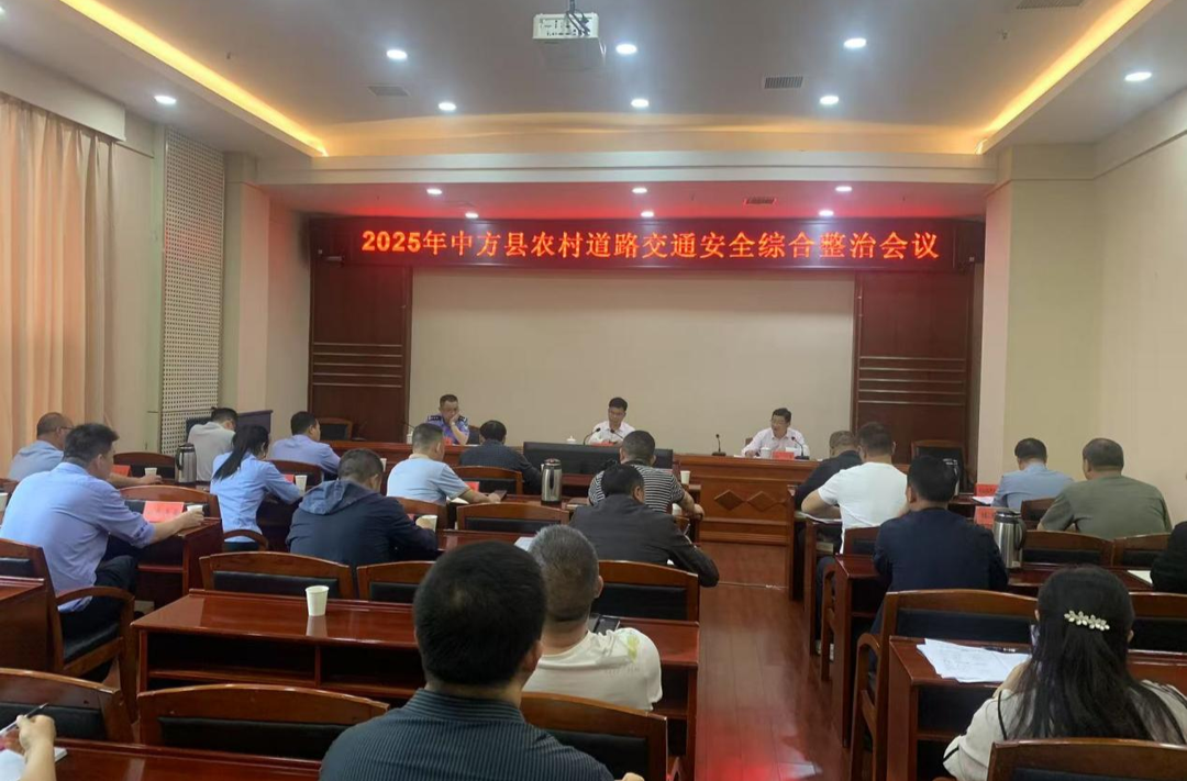 中方县召开农村道路交通安全综合整治工作部署会